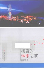 横店的四季恋歌 封面