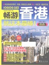 畅游世界系列  畅游香港就这本最棒！  2016·2017最新超值版 封面