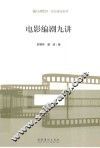 电影编剧九讲 封面