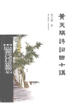 黄天骥诗词曲十讲 封面