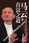 马云的首富之道 封面