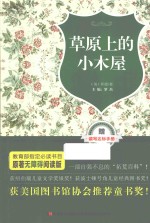草原上的小木屋  原著无障碍阅读版 封面