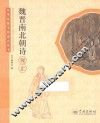 中华传统文化观止丛书  魏晋南北朝诗观止 封面