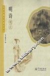 中华传统文化观止丛书  明诗观止 封面