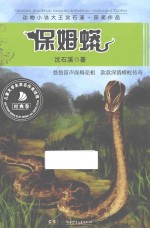动物小说大王沈石溪·获奖作品  保姆蟒 封面