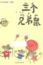 三个兄弟鼠  注音版 封面