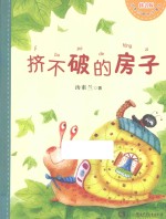挤不破的房子  拼音版 封面