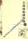 上海话俗语系列  上海话俗语新编 封面