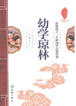 幼学琼林 封面
