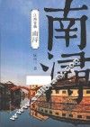 南浔 封面