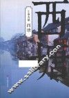 西塘 封面