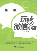 玩转微信小店 封面