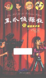 黑爪侦探社  超级天才秀 封面