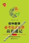 初中数学必考公式定律高效速记 封面