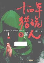 十四年猎诡人  3 封面
