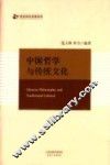 中国哲学与传统文化 封面
