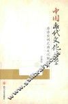 中国断代文化诗学  唐诗宋词元曲文化概论稿 封面