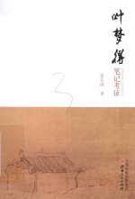 叶梦得笔记考证 封面