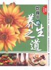 饮食中的养生之道 封面