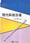 现代科技日语 封面