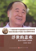 浮世的悲欢  莫言中短篇小说细解 封面