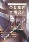 公共建筑空间设计 封面