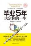 毕业5年决定你的一生 封面