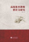 高校体育教师胜任力研究 封面