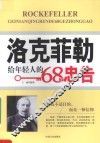 洛克菲勒给年轻人的68个忠告 封面