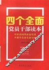 “四个全面”党员干部读本 封面