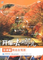 京津冀周边自驾游 封面