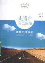走适合自己的路  智慧生涯规划 封面