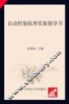 自动控制原理实验指导书 封面