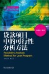 贷款项目中的可行性分析方法 封面
