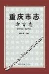 重庆市志  方言志（1950-2010） 封面
