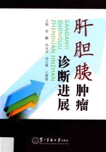 肝胆胰肿瘤诊断进展 封面