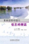 美丽湿地中国行  慎思明辨篇 封面