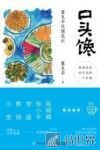 口头馋  董克平饮馔笔记 封面