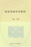 创业基础实训教程  含实训手册 封面