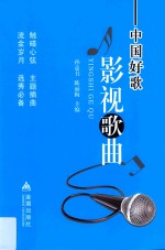 中国好歌·影视歌曲 封面