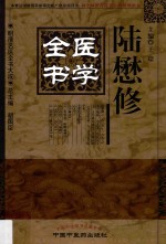陆懋修医学全书 封面