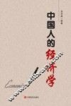 中国人的经济学 封面