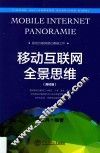 移动互联网全景  高校版 封面