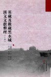 英藏及俄藏黑水城汉文文献整理  上 封面