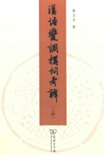 汉语变调构词考辨  上 封面