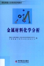 金属材料化学分析 封面