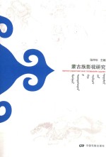 蒙古族影视研究 封面