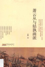 萧云从与姑孰画派 封面