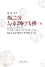 梅兰芳与京剧的传播  第五届京剧学国际学术研讨会论文集  上 封面