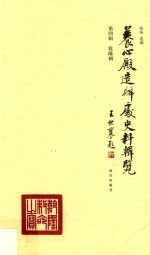 养心殿造办处史料辑览  第4辑  乾隆朝 封面